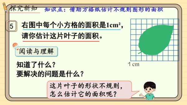 人教版五上第六单元第5课时  不规则图形的面积 课件