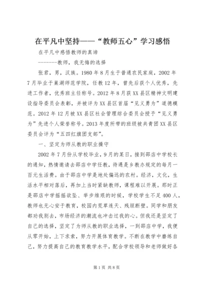 在平凡中坚持——“教师五心”学习感悟 (4).docx