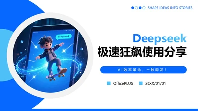 蓝色简约卡通DeepSeek使用攻略PPT模板