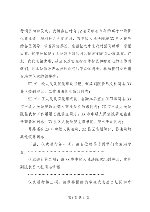 捐资助学仪式主持词.docx