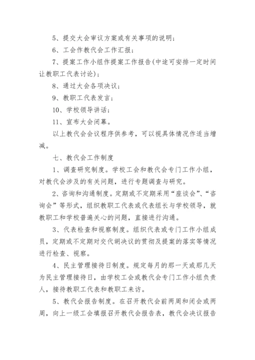 中学教职工代表大会制度.docx