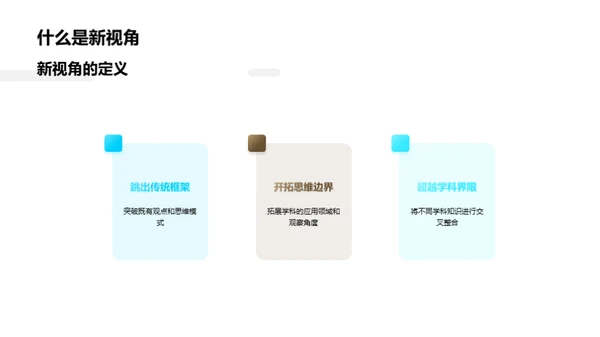 新视角下的通用学科