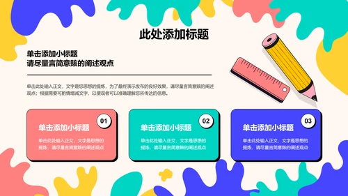 彩色可爱卡通教育教学PPT演示模板