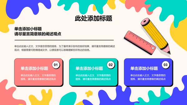 彩色可爱卡通教育教学PPT演示模板