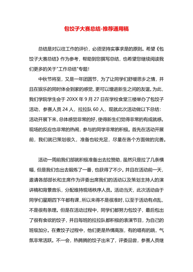 包饺子大赛总结.docx