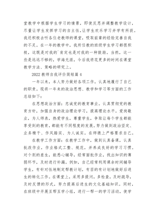 2022教师自我评价简短7篇.docx