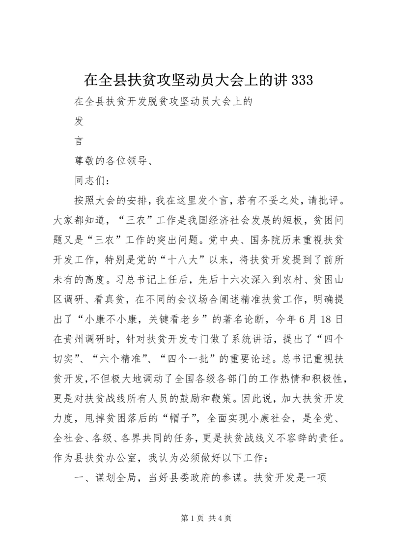 在全县扶贫攻坚动员大会上的讲333 (3).docx