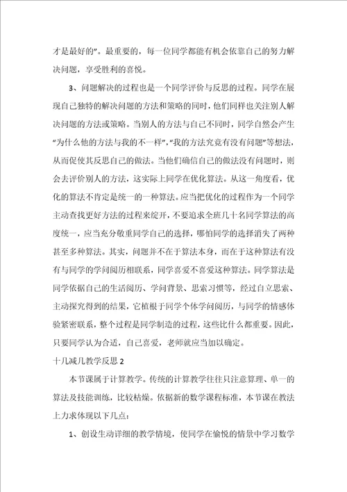 十几减几教学反思