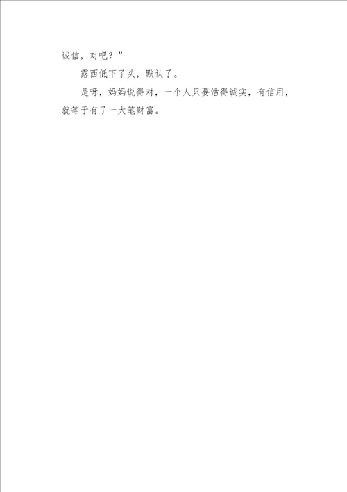 五年级作文叙事诚实是金400字