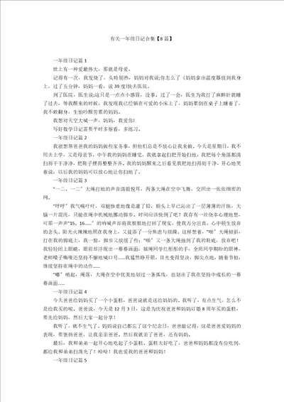 有关一年级日记合集8篇