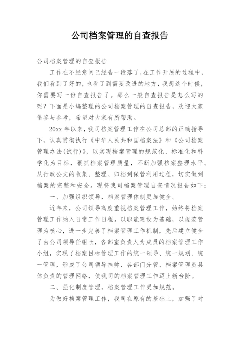 公司档案管理的自查报告.docx