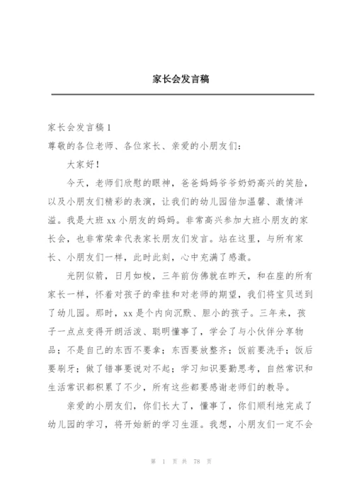 家长会发言稿.docx