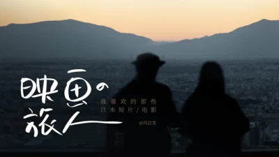 映画の旅人-电影通用PPT模板