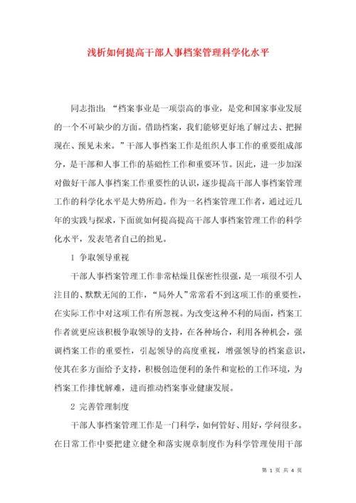 浅析如何提高干部人事档案管理科学化水平.docx