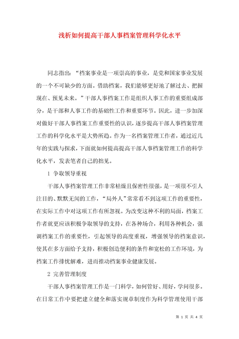 浅析如何提高干部人事档案管理科学化水平.docx