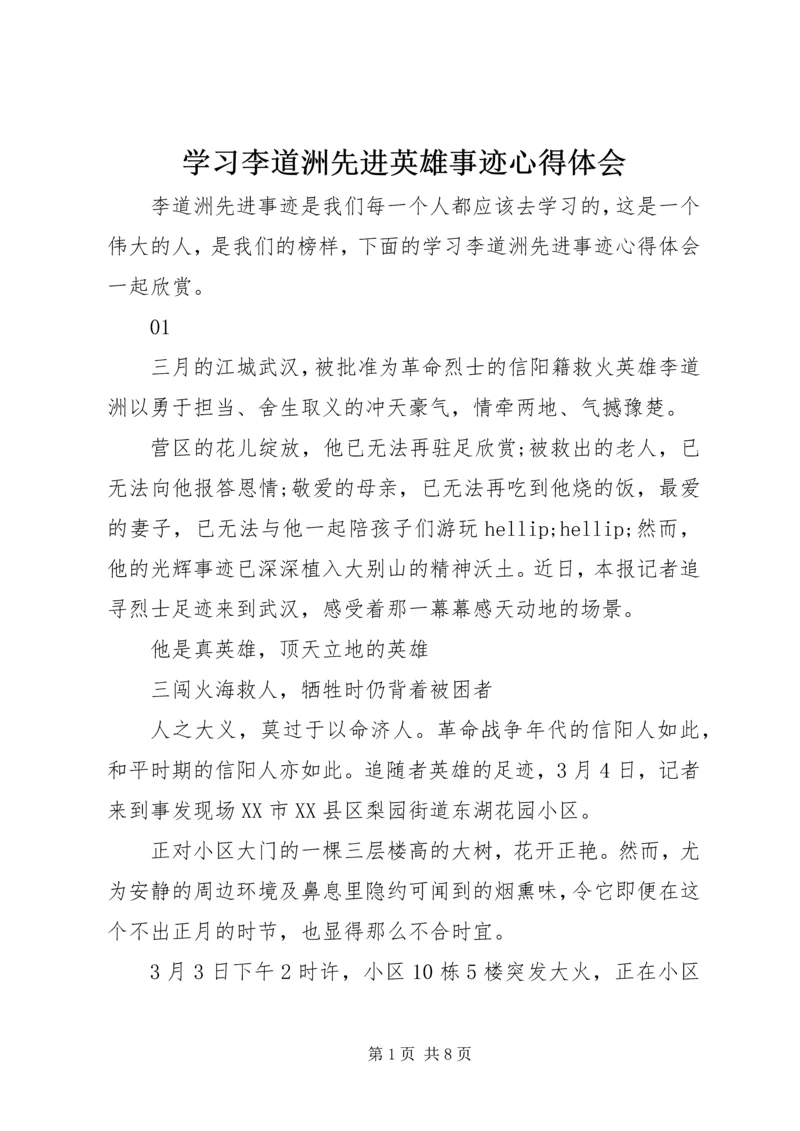 学习李道洲先进英雄事迹心得体会.docx