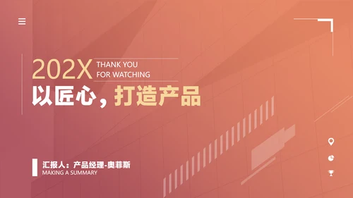 橙色渐变简约风产品运营工作汇报