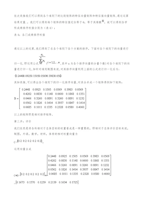 AHP在学生学习成绩评价上的运用-定量..docx