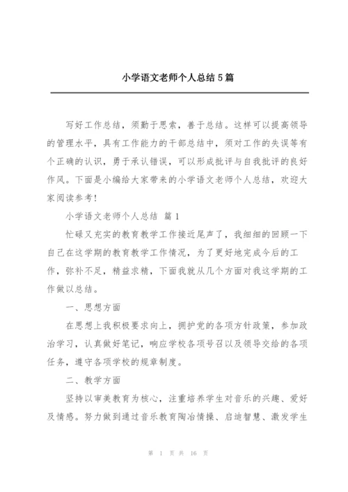 小学语文老师个人总结5篇.docx