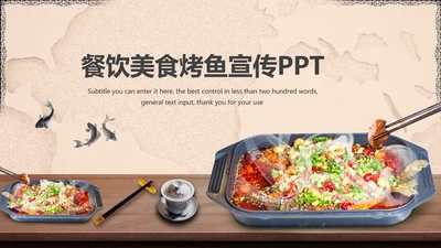 餐饮美食烤鱼宣传PPT