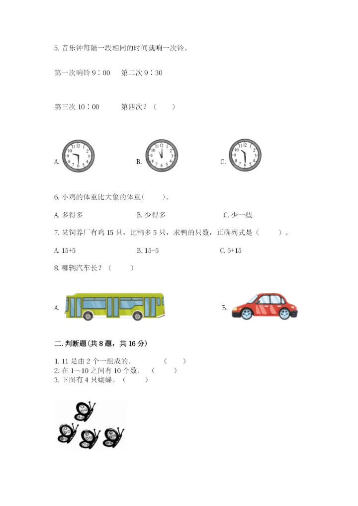 人教版一年级上册数学期末测试卷完美版.docx