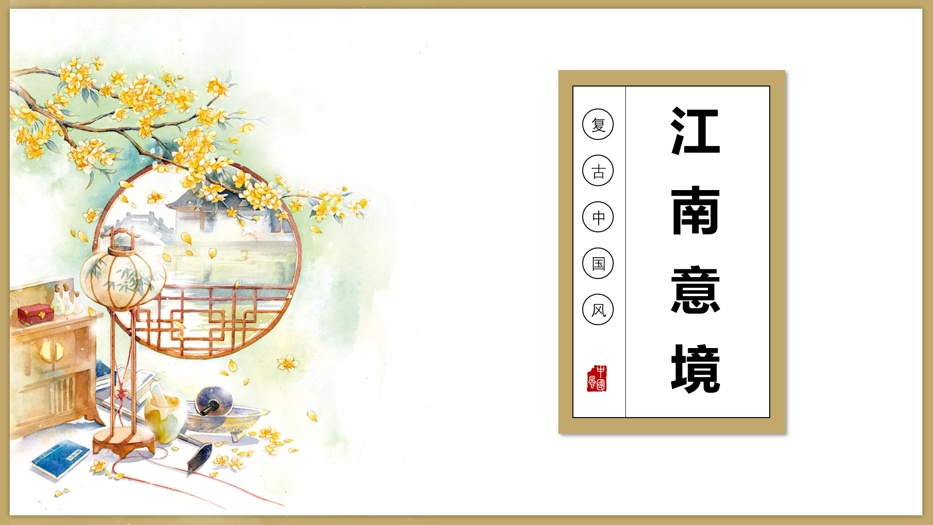 复古中国风新中式风格江南意境主题通用PPT模版