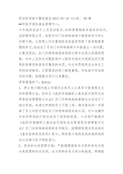 零售药店医保整改报告.docx