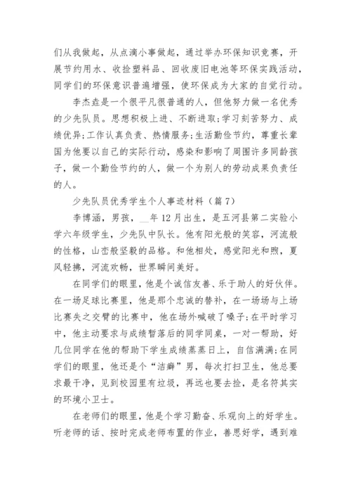 少先队员优秀学生个人事迹材料(11篇).docx