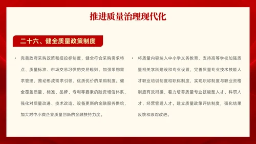 红色党政风全面解读质量强国建设纲要PPT模板