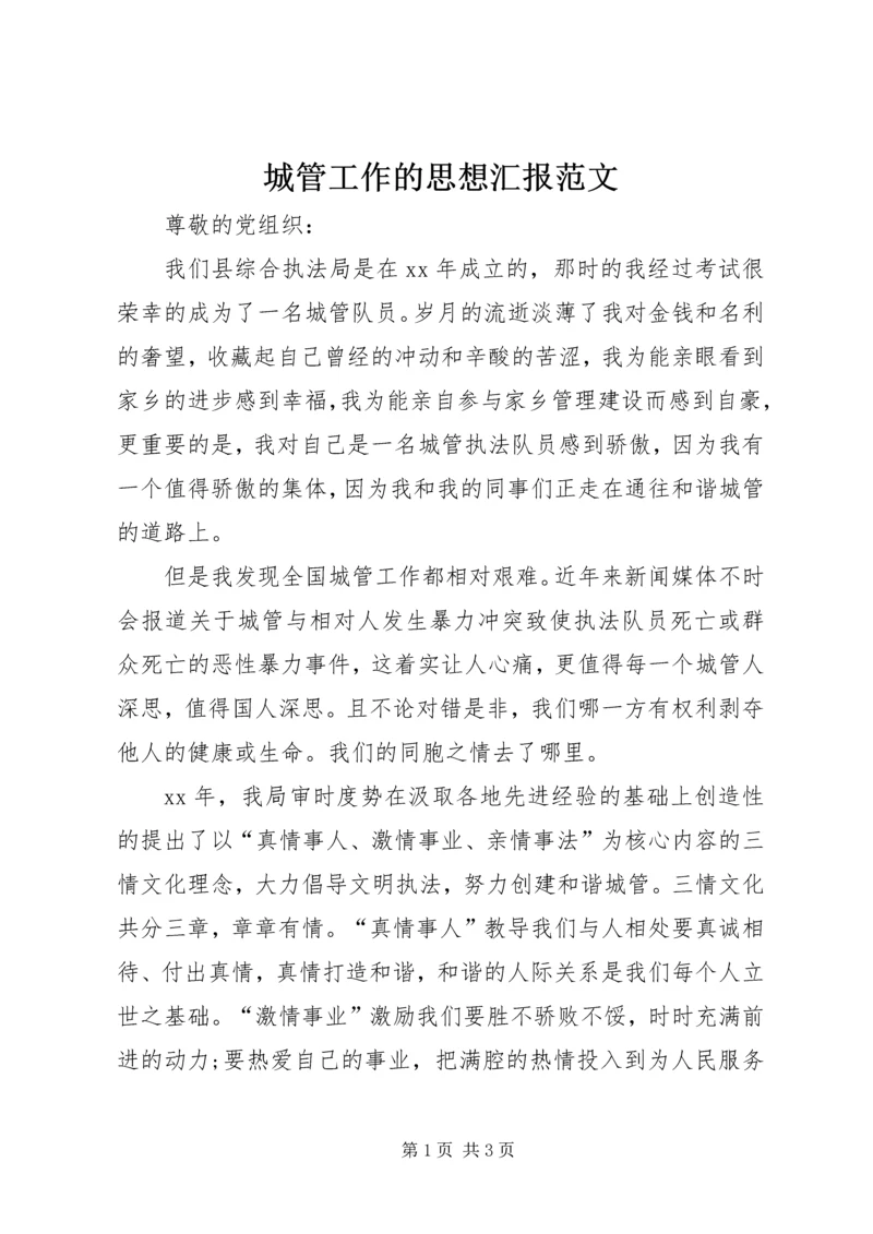 城管工作的思想汇报范文.docx