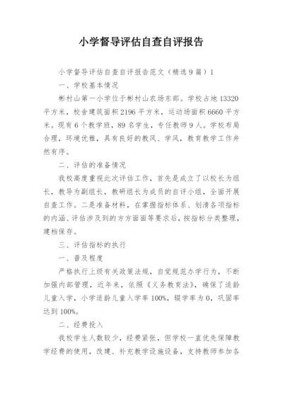 小学督导评估自查自评报告.docx