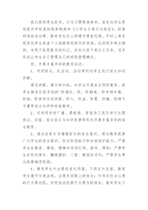 小学班主任安全教育工作总结.docx