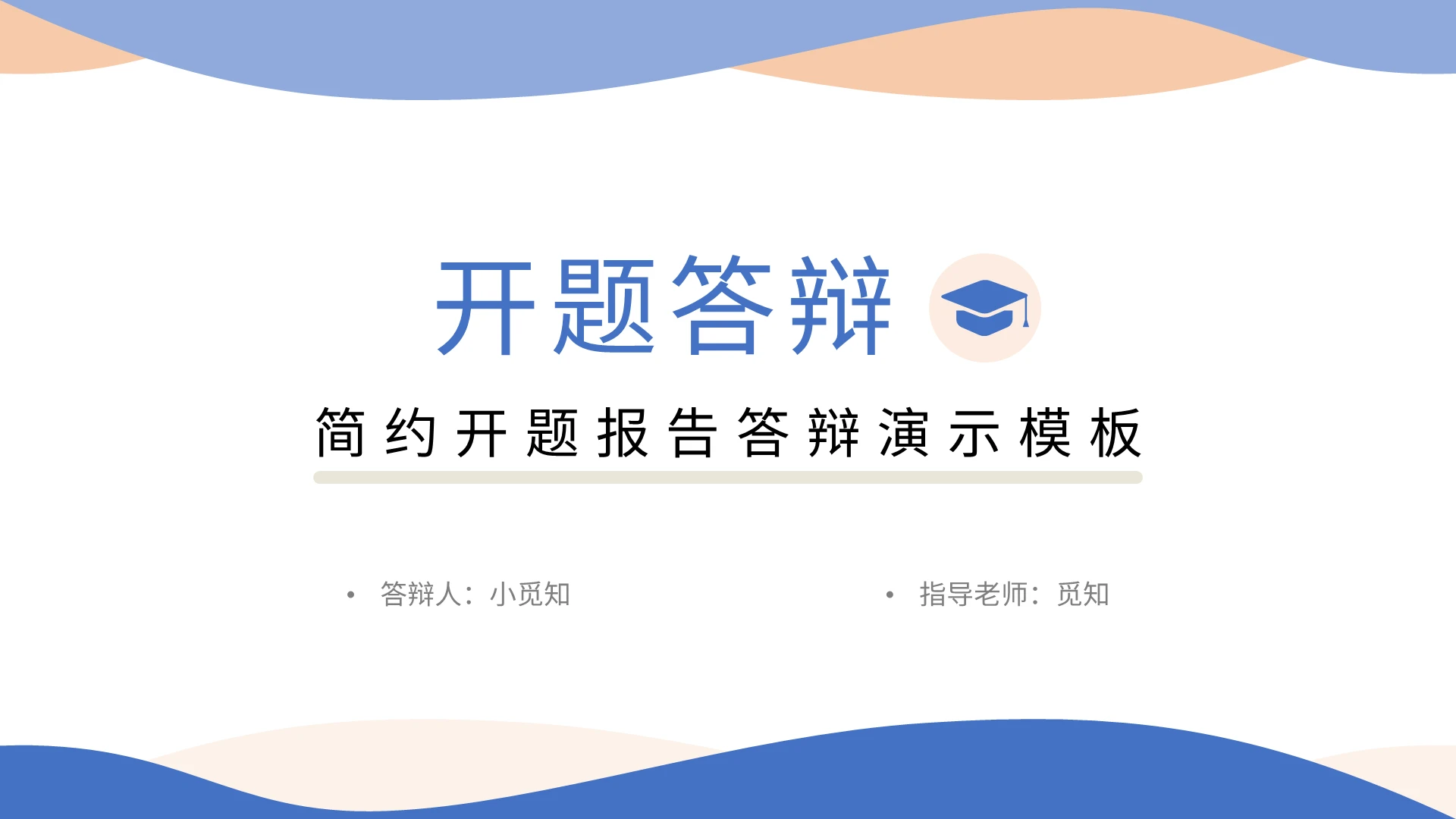 浅色简约风开题报告答辩PPT模板宣传PPT动态PPT