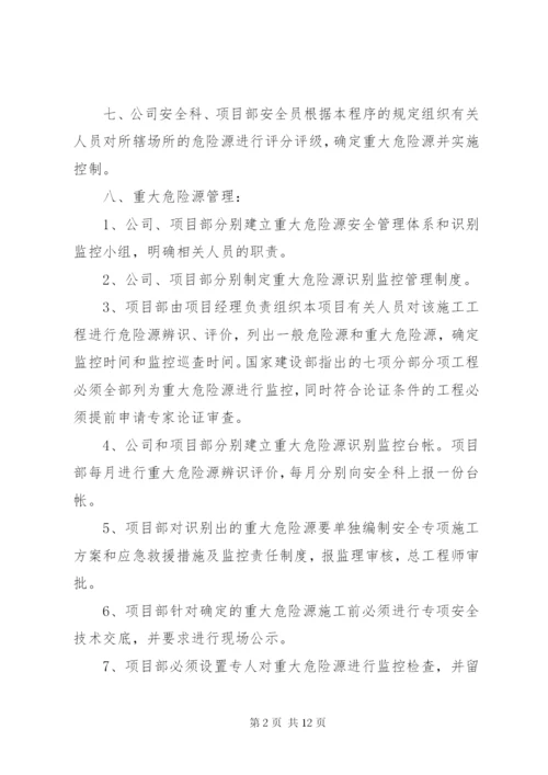 危险源辨识、评价及重大危险源管理制度.docx