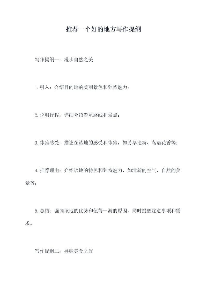 推荐一个好的地方写作提纲