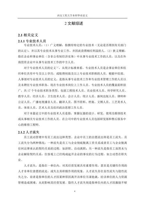 专业技术人才流失原因分析及对策研究以某公司为例-大学本科毕业论文.docx