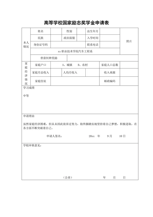 高等学校国家励志奖学金申请表