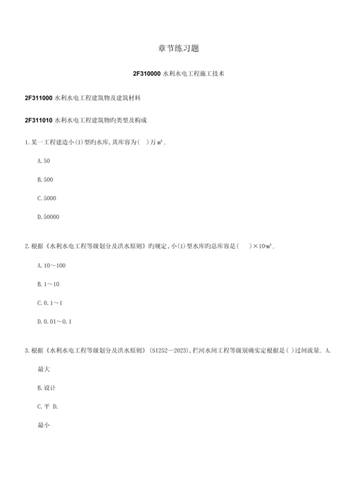 2023年二建水利水电工程管理与实务章节习题及答案.docx