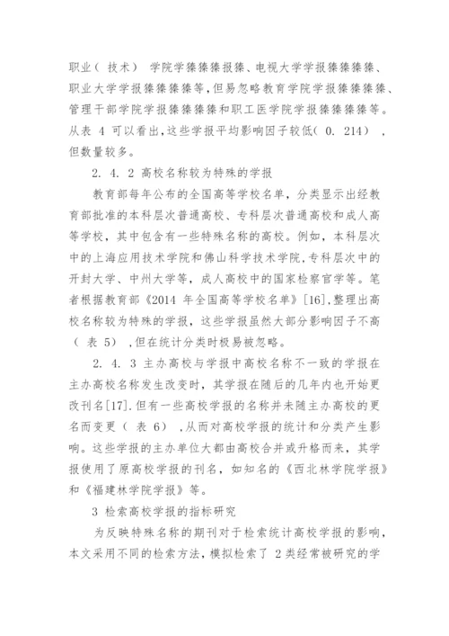 几类易被漏检多检或错误归类的高校学报论文.docx