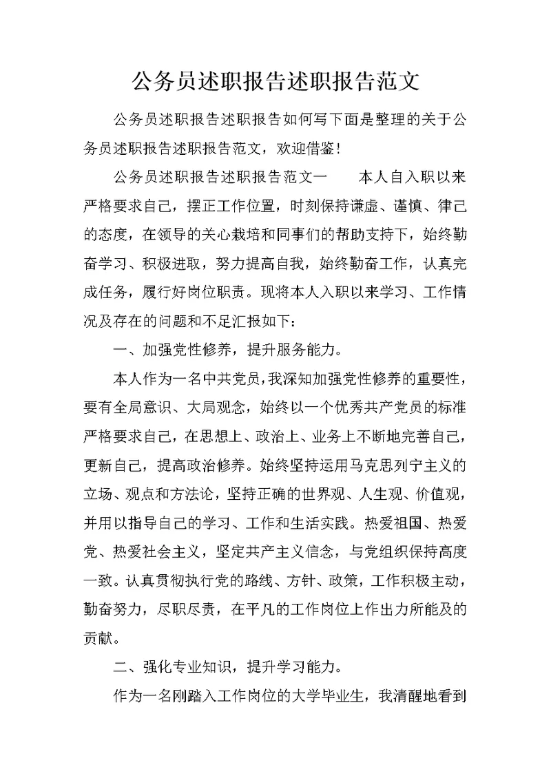 公务员述职报告述职报告范文