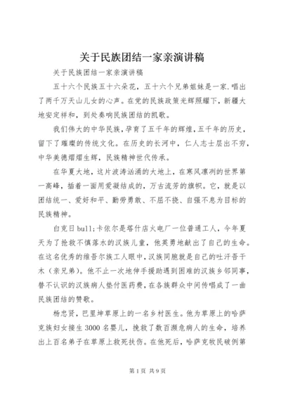 关于民族团结一家亲演讲稿.docx