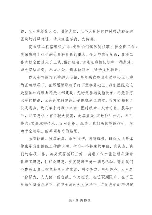 医院院长任职表态发言范文三篇.docx