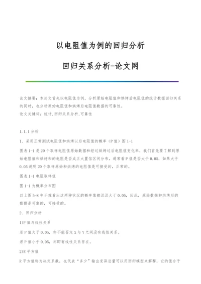 以电阻值为例的回归分析-回归关系分析.docx