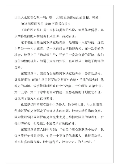 2022海底两万里1010字读书心得5篇