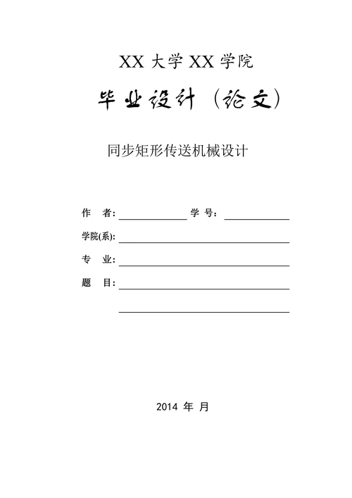 同步矩形传送机械分析与设计