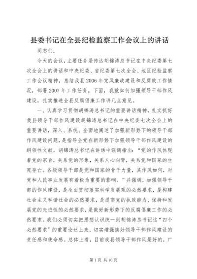 县委书记在全县纪检监察工作会议上的讲话.docx