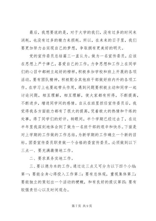 党的宣传委员总结.docx