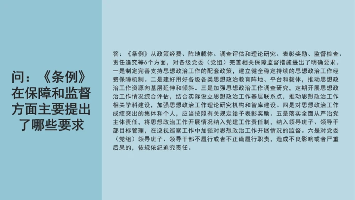 党课学习《中国共产党思想政治工作条例》通知及解释问答PPT课件