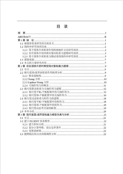 面向微操作的固液界面粘着力建模与实验