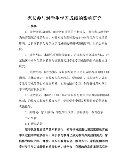 家长参与对学生学习成绩的影响研究